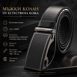 Мъжки колан от естествена кожа в черен цвят с автоматична катарама-Официален