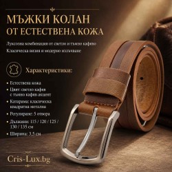 Мъжки колан от естествена кожа в светлокафяв цвят за дънки и панталон
